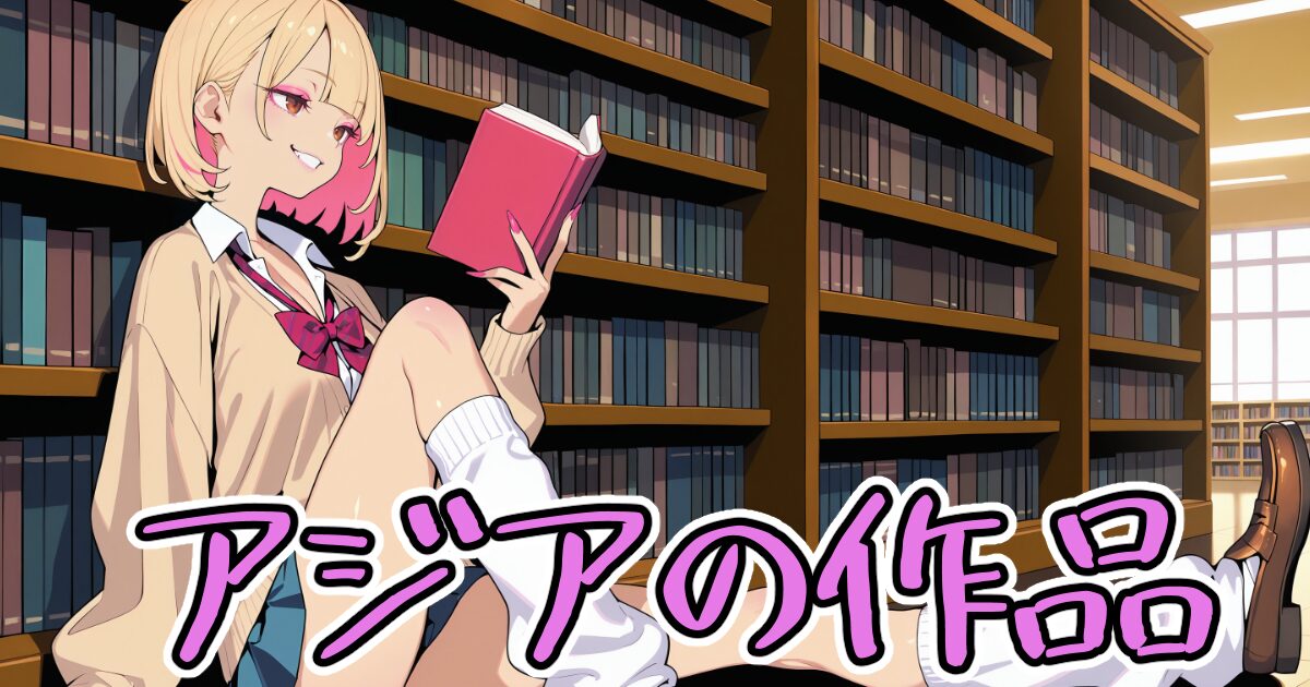 地味子とギャルの図書室