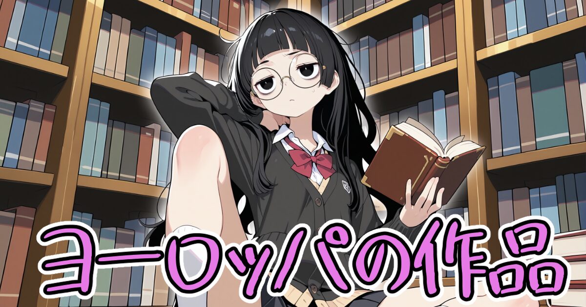 地味子とギャルの図書室